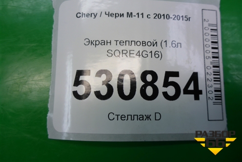 Экран тепловой (1.6л SQRE4G16) (E4G161008141) для Chery M-11 с 2010-2015г