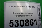 Клапан вентиляции топливного бака (0280142300) для Chery M-11 с 2010-2015г