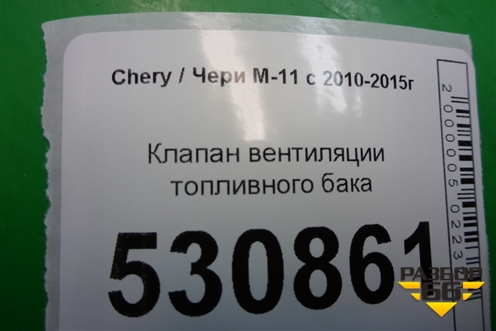 Клапан вентиляции топливного бака (0280142300) для Chery M-11 с 2010-2015г