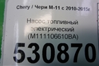 Насос топливный электрический (M111106610BA) для Chery M-11 с 2010-2015г
