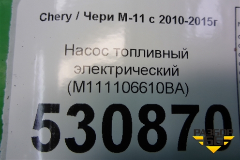 Насос топливный электрический (M111106610BA) для Chery M-11 с 2010-2015г