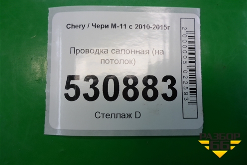 Проводка салонная (на потолок) (M113724370NB) для Chery M-11 с 2010-2015г