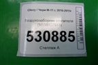 Воздухозаборник отопителя (M118107913) для Chery M-11 с 2010-2015г
