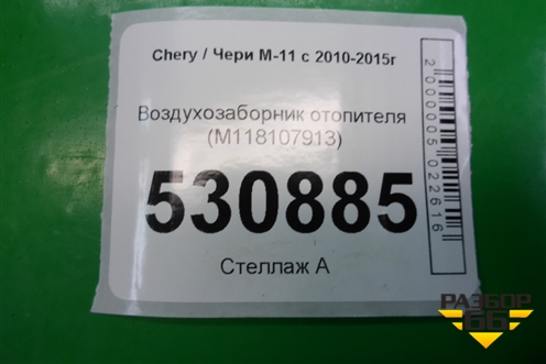 Воздухозаборник отопителя (M118107913) для Chery M-11 с 2010-2015г