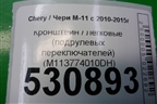 Кронштейн (подрулевых переключателей) (M113774010DH) для Chery M-11 с 2010-2015г