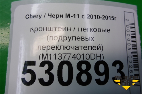 Кронштейн (подрулевых переключателей) (M113774010DH) для Chery M-11 с 2010-2015г