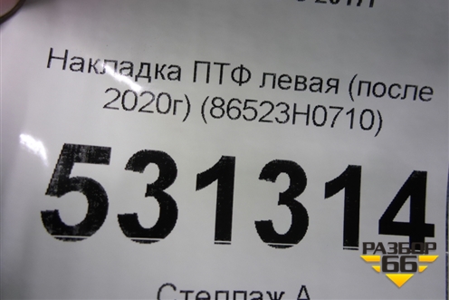 Накладка ПТФ левая (после 2020г) (86523H0710) ( 86525H0710) для Kia Rio с 2017г
