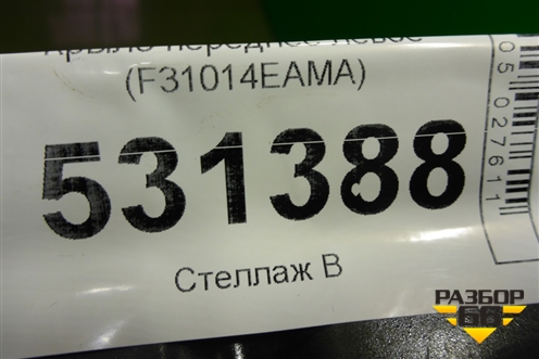 Крыло переднее левое (F31014EAMA) для Nissan Qashqai (J11E) с 2013г (Кашкай)