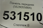 Панель передняя (562805588A) для Skoda Kodiaq с 2017г (Кодиак)
