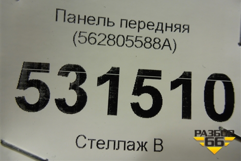 Панель передняя (562805588A) для Skoda Kodiaq с 2017г (Кодиак)