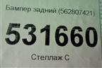 Бампер задний (562807421) для Skoda Kodiaq с 2017г (Кодиак)
