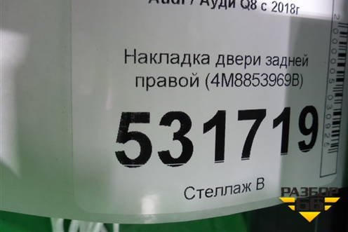 Накладка двери задней правой (4M8853969B) для Audi Q8 с 2018г (Ку 8)