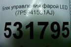 Блок управления фарой LED (7P5941591AJ) для Skoda Kodiaq с 2017г (Кодиак)