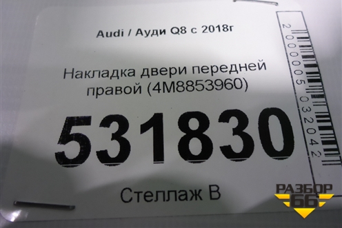 Накладка двери передней правой (4M8853960) для Audi Q8 с 2018г (Ку 8)