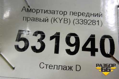 Амортизатор передний правый (KYB) (339281) для Lexus RX 300 c 2009-2015г