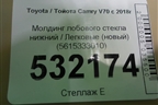 Молдинг лобового стекла нижний (новый) (5615333010) для Toyota Camry V70 с 2017г