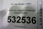 Усилитель заднего бампера (86630J5000) для Kia Stinger с 2017г