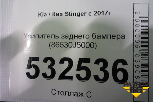Усилитель заднего бампера (86630J5000) для Kia Stinger с 2017г
