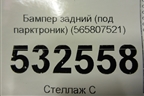 Бампер задний нижняя часть (под парктроник) (565807521) для Skoda Kodiaq с 2017г (Кодиак)