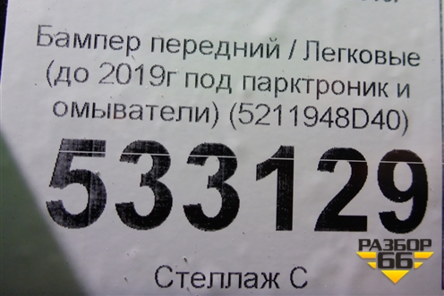 Бампер передний (до 2019г под парктроник и омыватели) (5211948D40) для Lexus RX 350 c 2015г (РХ)