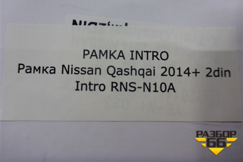 Рамка магнитолы (2-Din новая) (RNS-N10A) (RNSN10A) для Nissan Qashqai (J11E) с 2013г (Кашкай)