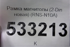 Рамка магнитолы (2-Din новая) (RNS-N10A) (RNSN10A) для Nissan Qashqai (J11E) с 2013г (Кашкай)