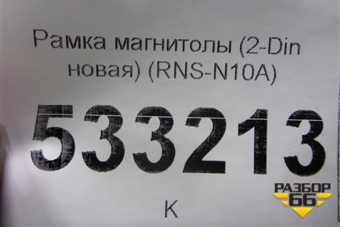 Рамка магнитолы (2-Din новая) (RNS-N10A) (RNSN10A) для Nissan Qashqai (J11E) с 2013г (Кашкай)