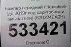 Бампер передний (до 2017г под парктроник и омыватели) (620224EA0H) для Nissan Qashqai (J11E) с 2013г (Кашкай)