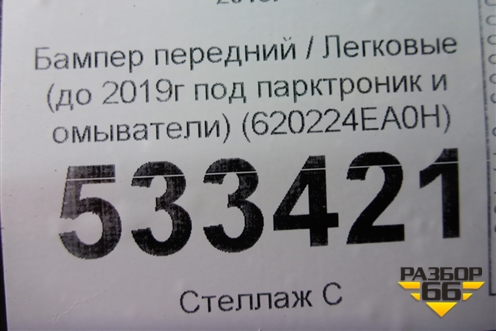 Бампер передний (до 2017г под парктроник и омыватели) (620224EA0H) для Nissan Qashqai (J11E) с 2013г (Кашкай)