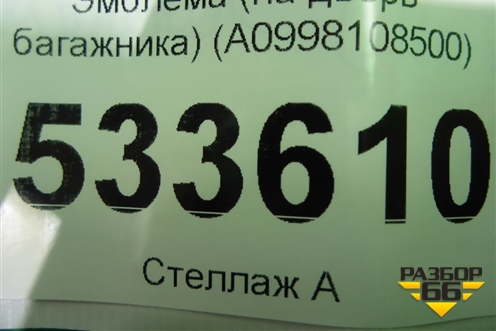 Эмблема (на дверь багажника) (A0998108500) для Mercedes Benz GLC-Klass C253 COUPE с 2016г (ГЛЦ)