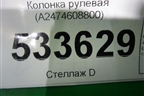 Колонка рулевая (A2474608800) для Mercedes Benz A200/220 W177 с 2018г (А)