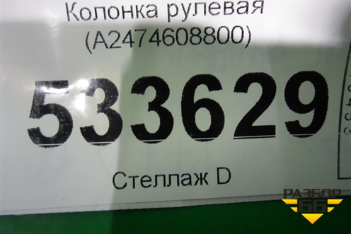 Колонка рулевая (A2474608800) для Mercedes Benz A200/220 W177 с 2018г (А)
