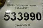 Дверь передняя левая (31424603) для Volvo V60 Cross Country с 2017г (В60 Кросс Кантри)