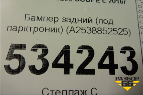 Бампер задний (под парктроник) (A2538852525) для Mercedes Benz GLC-Klass C253 COUPE с 2016г (ГЛЦ)