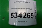 Рейлинг на крышу левый (8U0860021A) для Audi Q3 с 2011-2018г (Ку 3)