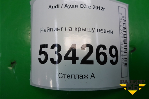Рейлинг на крышу левый (8U0860021A) для Audi Q3 с 2011-2018г (Ку 3)