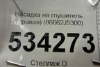 Насадка на глушитель (правая) (86662J5300) для Kia Stinger с 2017г