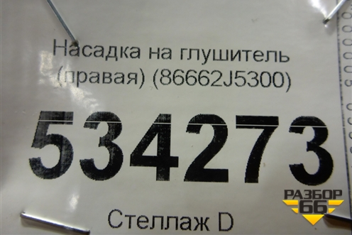 Насадка на глушитель (правая) (86662J5300) для Kia Stinger с 2017г
