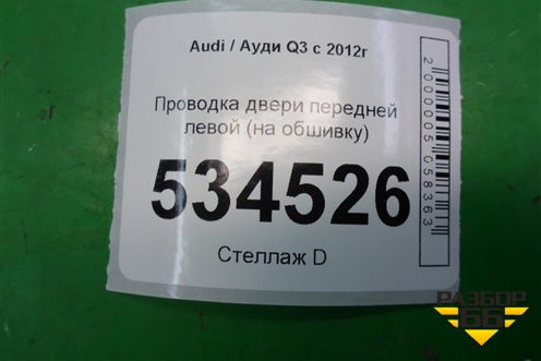 Проводка двери передней левой (на обшивку) (8U0971035) для Audi Q3 с 2011-2018г (Ку 3)