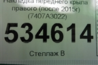 Накладка переднего крыла правого (после 2015г) (7407A3022) для Mitsubishi Outlander с 2012-2024г (Аутлендер)