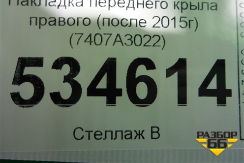 Накладка переднего крыла правого (после 2015г) (7407A3022) для Mitsubishi Outlander с 2012-2024г (Аутлендер)