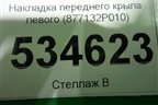 Накладка переднего крыла левого (877132P010) для Kia Sorento II с 2009-2021г