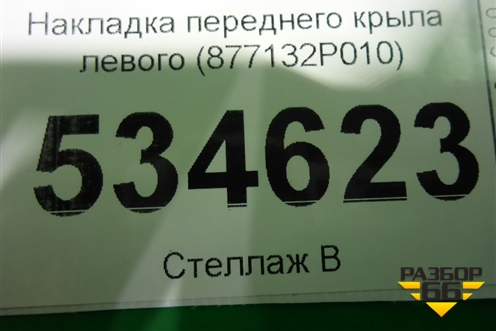 Накладка переднего крыла левого (877132P010) для Kia Sorento II с 2009-2021г