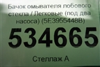 Бачок омывателя лобового стекла (под два насоса) (5E3955448B) для Skoda Octavia (А8) с 2019г