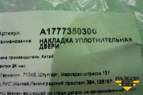 Уплотнитель стекла двери задней левой (A1777350300) для Mercedes Benz A200/220 W177 с 2018г (А)