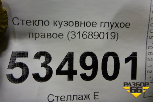 Стекло глухое правое (31689019) для Volvo S90 с 2016г (C90)