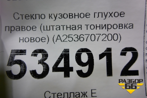 Стекло глухое правое (штатная тонировка новое) (A2536707200) для Mercedes Benz GLC-Klass C253 COUPE с 2016г (ГЛЦ)