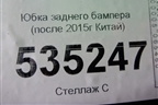 Юбка заднего бампера (после 2015г Китай) для Toyota Land Cruiser (200) с 2008г