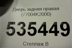 Дверь задняя правая (77004K2000) для Kia Soul с 2019-2024г