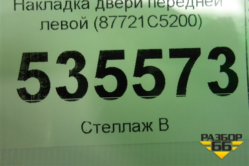 Накладка двери передней левой (87721C5200) для Kia Sorento III Prime с 2014-2020г